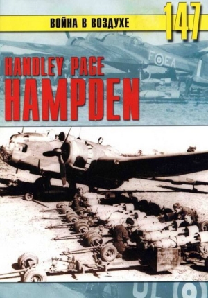 обложка книги Handley Page «Hampden» - С. Иванов