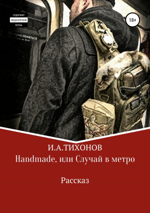 обложка книги Handmade, или Случай в метро - Илья Тихонов