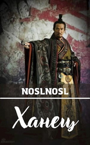 обложка книги Ханец (СИ) - noslnosl