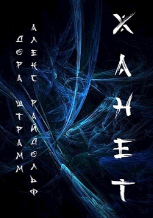 обложка книги Ханет. Том 1 (СИ) - Дора Штрамм