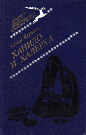 обложка книги Ханидо и Халерха - Семен Курилов