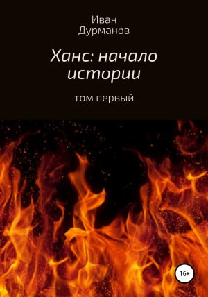 обложка книги Ханс: начало истории - Иван Дурманов