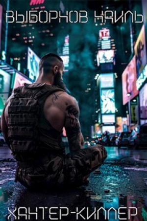 обложка книги Хантер-Киллер. Пенталогия (СИ) - Наиль Выборнов