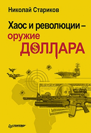 обложка книги Хаос и революции — оружие доллара - Николай Стариков
