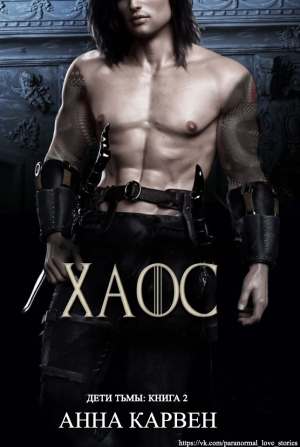 обложка книги Хаос (ЛП) - Анна Карвен
