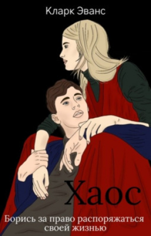 обложка книги Хаос (СИ) - Кларк Эванс