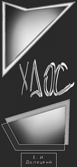 обложка книги Хаос (СИ) - Евгений Далецкий