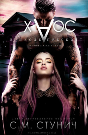 обложка книги Хаос в школе Прескотт (ЛП) - С. М. Стунич