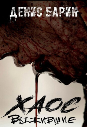 обложка книги Хаос Выжившие (СИ) - Денис Барин