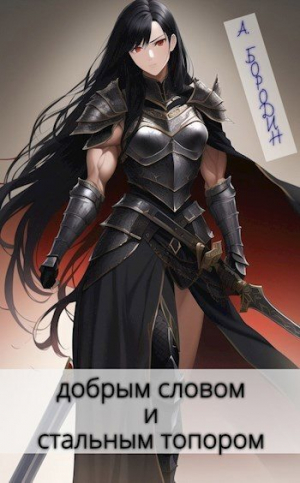 обложка книги Хаотично-добрым словом и стальным топором (СИ) - Александр Бородин