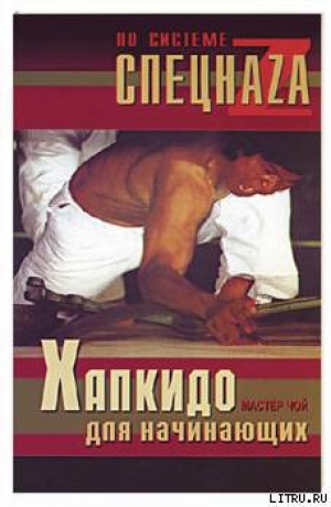 обложка книги Хапкидо для начинающих - Мастер Чой