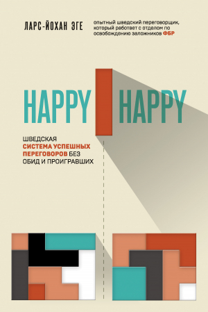 обложка книги Happy-happy. Шведская система успешных переговоров без обид и проигравших - Ларс-Йохан Эге