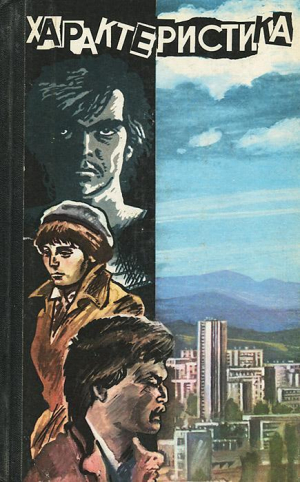 обложка книги Характеристика - Иван Джебаров