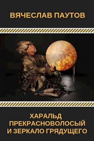 обложка книги Харальд Прекрасноволосый и Зеркало Грядущего (СИ) - Вячеслав Паутов