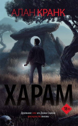 обложка книги Харам - Алан Кранк