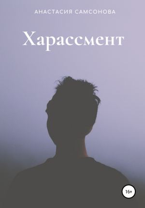 обложка книги Харассмент - Анастасия Самсонова