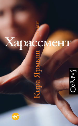 обложка книги Харассмент - Кира Ярмыш