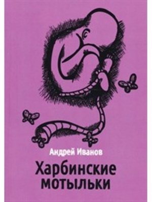 обложка книги Харбинские мотыльки - Андрей Иванов