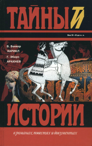 обложка книги Харикл. Арахнея - Вильгельм Адольф Беккер