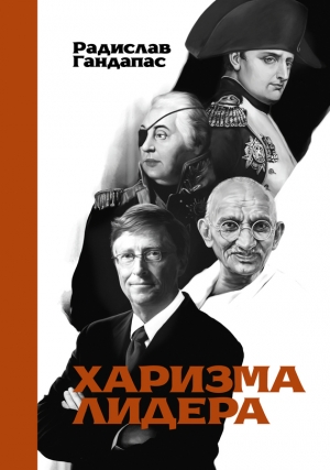 обложка книги Харизма лидера - Радислав Гандапас