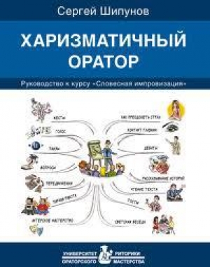 обложка книги Харизматичный оратор - Сергей Шипунов