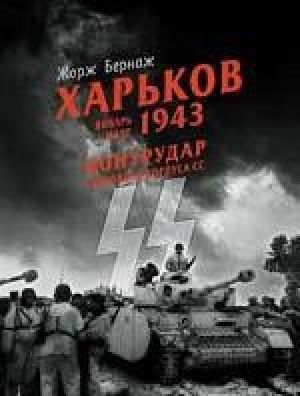 обложка книги Харьков. Январь-март 1943. Контрудар танкового корпуса СС - Жорж Бернаж