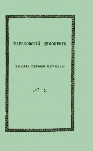 обложка книги Харьковский Демокрит. 1816. № 2, февраль - Аким Нахимов