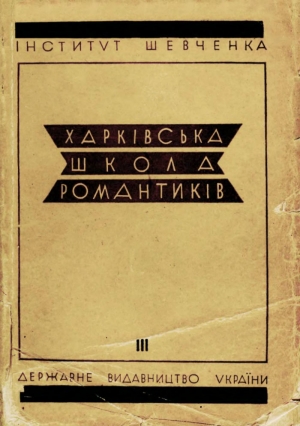 обложка книги Харківська школа романтиків. Том 3 - Николай Костомаров