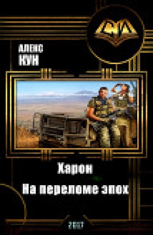 обложка книги Харон. На переломе эпох (СИ) - Алекс Кун