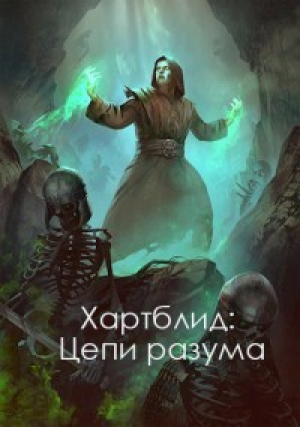 обложка книги Хартблид: Цепи разума (СИ) - Эйрел Пыльный