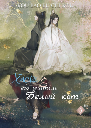 обложка книги Хаски и его учитель белый кот. Том III (ЛП) - Жоубао Жоу