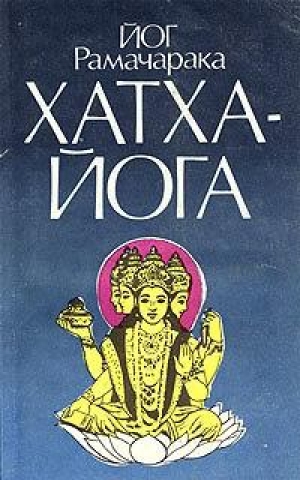 обложка книги Хатха-йога - Йог Рамачарака