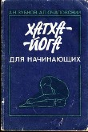 обложка книги Хатха-Йога для начинающих - А. Зубков