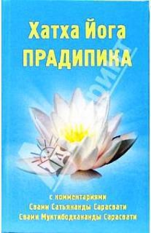 обложка книги Хатха-йога Прадипика - Свами Сарасвати