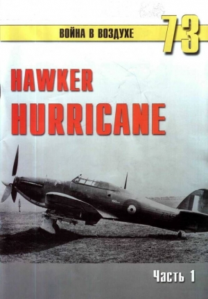 обложка книги Hawker Hurricane. Часть 1 - С. Иванов