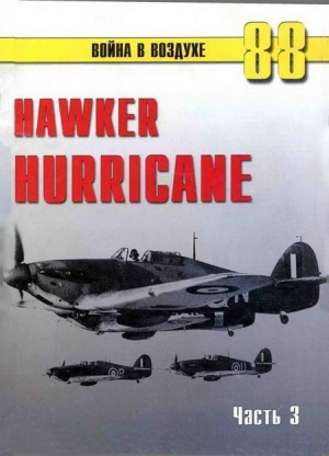 обложка книги Hawker Hurricane. Часть 3 - С. Иванов