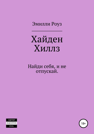 обложка книги Хайден Хиллс - Эмилли Роуз