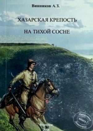 обложка книги Хазарская крепость на Тихой Сосне - Анатолий Винников