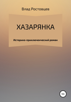 обложка книги Хазарянка - Влад Ростовцев