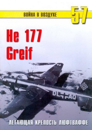 обложка книги He 177 Greif летающая крепость люфтваффе - С. Иванов