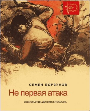 обложка книги He первая атака - Семен Борзунов