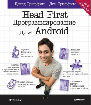 обложка книги Head First. Программирование для Android. 2-е изд. - Дэвид М. Гриффитс