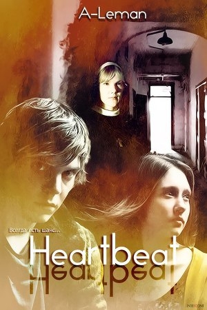 обложка книги Heartbeat (СИ) - A-Leman