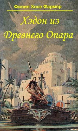 обложка книги Хэдон из Древнего Опара - Филип Хосе Фармер