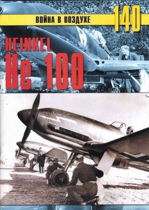 обложка книги Heinkel Не 100 - С. Иванов