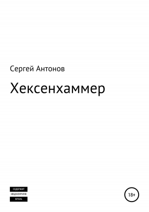 обложка книги Хексенхаммер - Сергей Антонов
