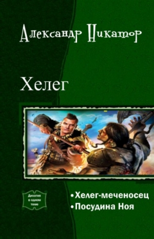 обложка книги Хелег. Дилогия (СИ) - Александр Никатор