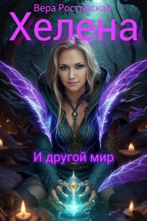 обложка книги Хелена и другой мир (СИ) - Vera Rostovskaya