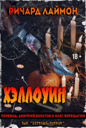 обложка книги Хэллоуин (ЛП) - Ричард Карл Лаймон