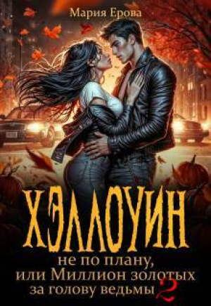 обложка книги Хэллоуин не по плану, или Миллион золотых за голову ведьмы 2 (СИ) - Мария Ерова